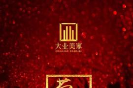 荣耀之路 ▎2017北京大业美家家居装饰集团年会精彩回顾